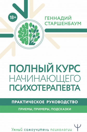 Полный курс начинающего психотерапевта. Практическое руководство. Приемы, примеры, подсказки