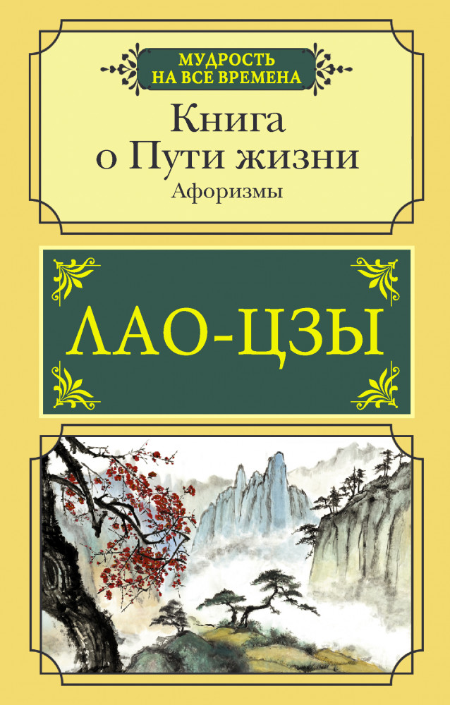 Книга о Пути жизни. Афоризмы | Мудрость на все времена