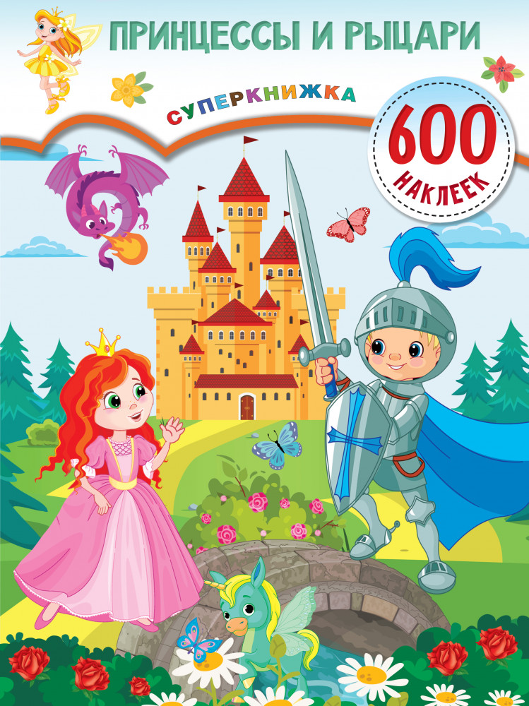 Принцессы и рыцари | Суперкнижка: 600 наклеек