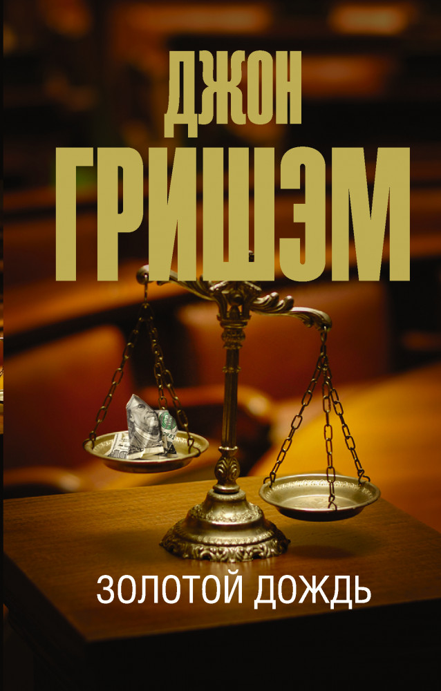 Золотой дождь | Эксклюзив: лучшие детективы