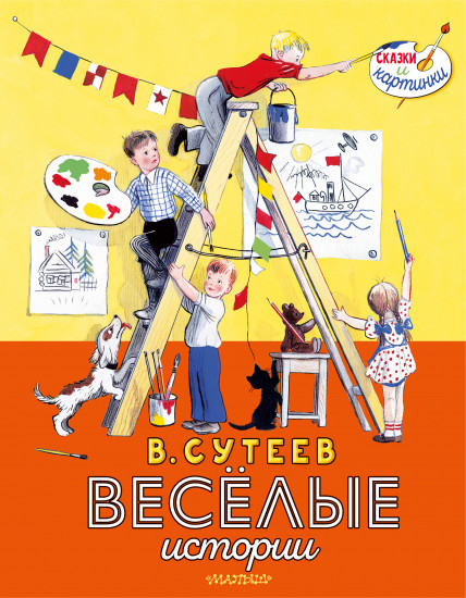 В. Сутеев. Весёлые истории