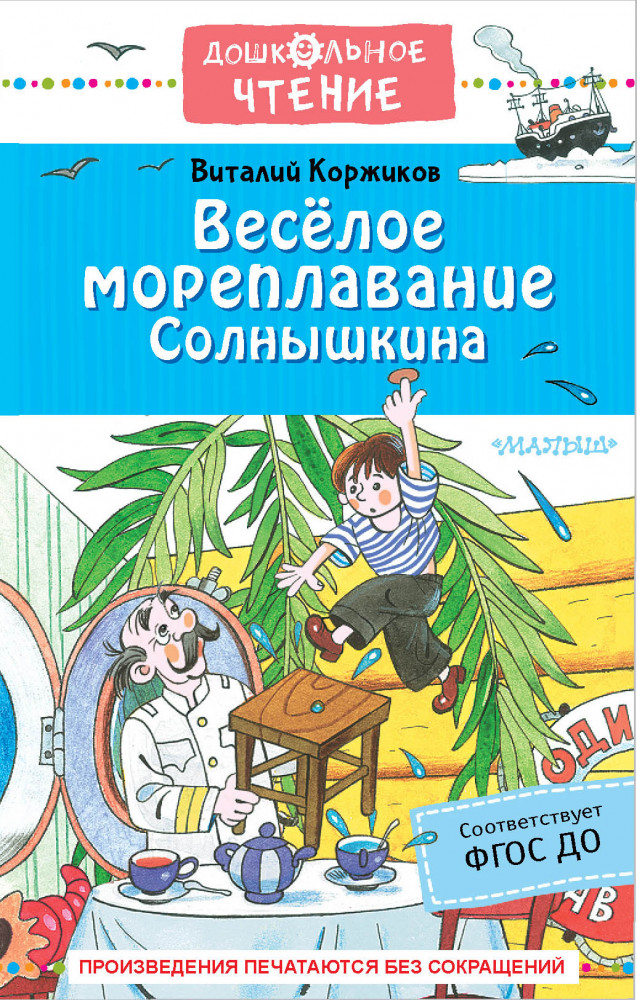 Весёлое мореплавание Солнышкина | Дошкольное чтение