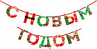 Гирлянда на ленте «С Новым годом!»