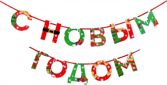 Гирлянда на ленте «С Новым годом!»