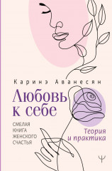 Любовь к себе