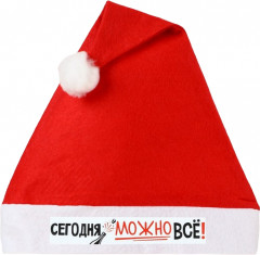 Колпак «Сегодня можно всё!»