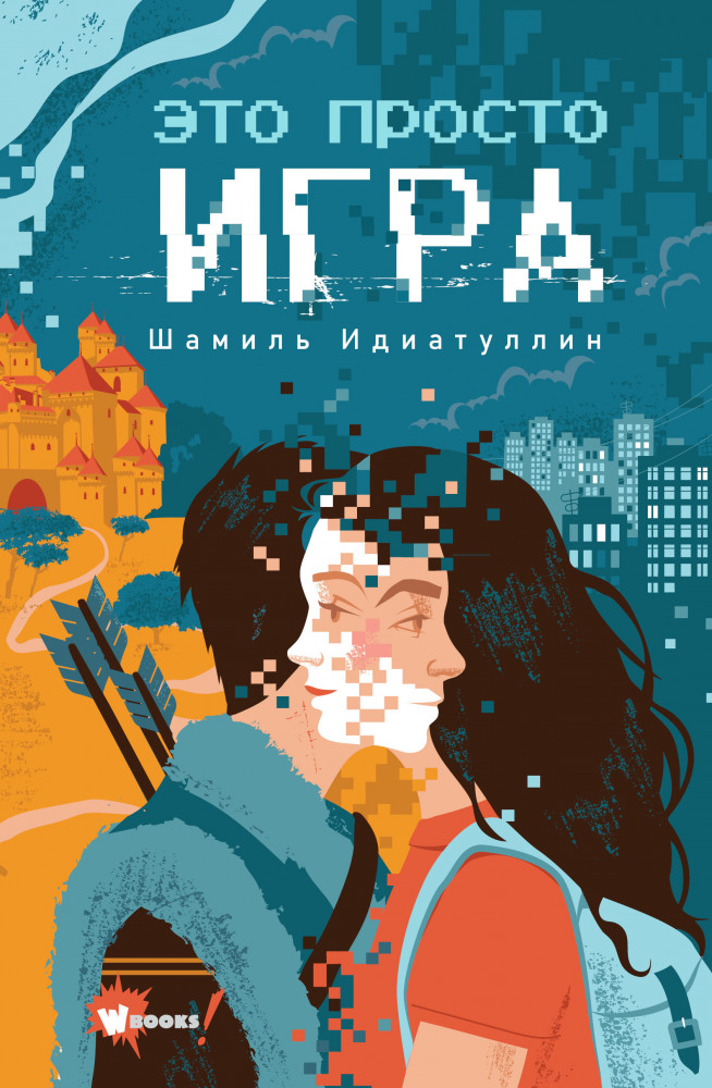 Это просто игра | Фэнтези нового поколения. Игра