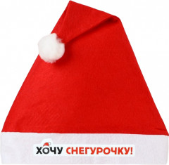 Колпак «Хочу снегурочку!»