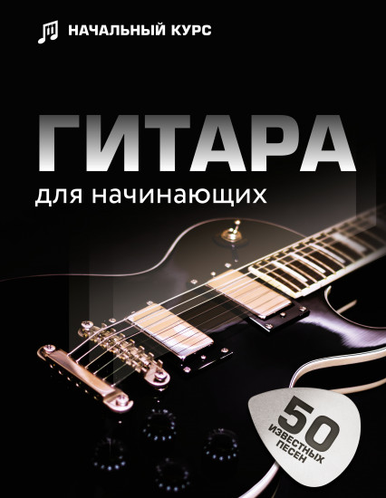 Гитара для начинающих