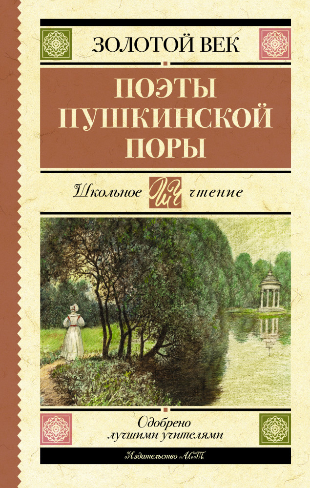 Поэты Пушкинской поры | Школьное чтение