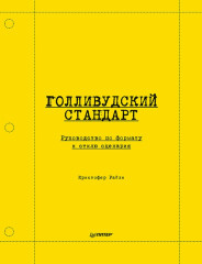 Голливудский стандарт