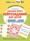 Большая книга нейрозаданий для детей