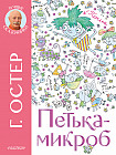 Петька-микроб