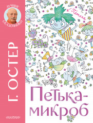 Петька-микроб