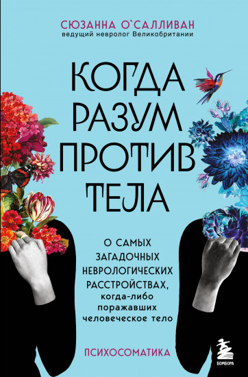 Когда разум против тела