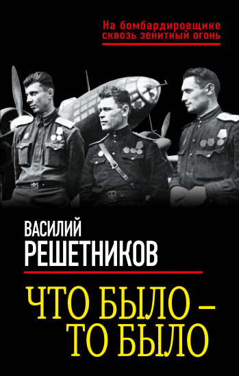 Что было — то было