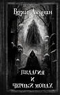 Пелагия и Черный Монах