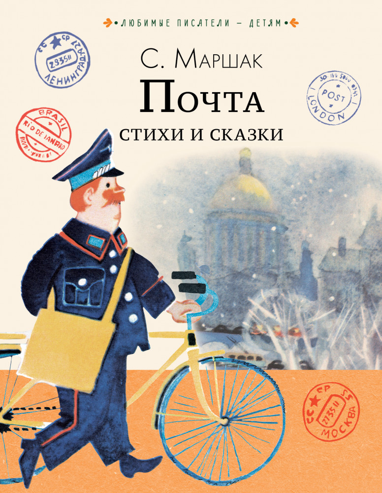 Почта. Стихи и сказки | Любимые писатели — детям