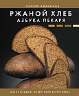 Ржаной хлеб. Азбука пекаря