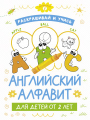 Раскрашивай и учись. Английский алфавит