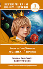 Маленький принц.  Le petit prince. Уровень 1