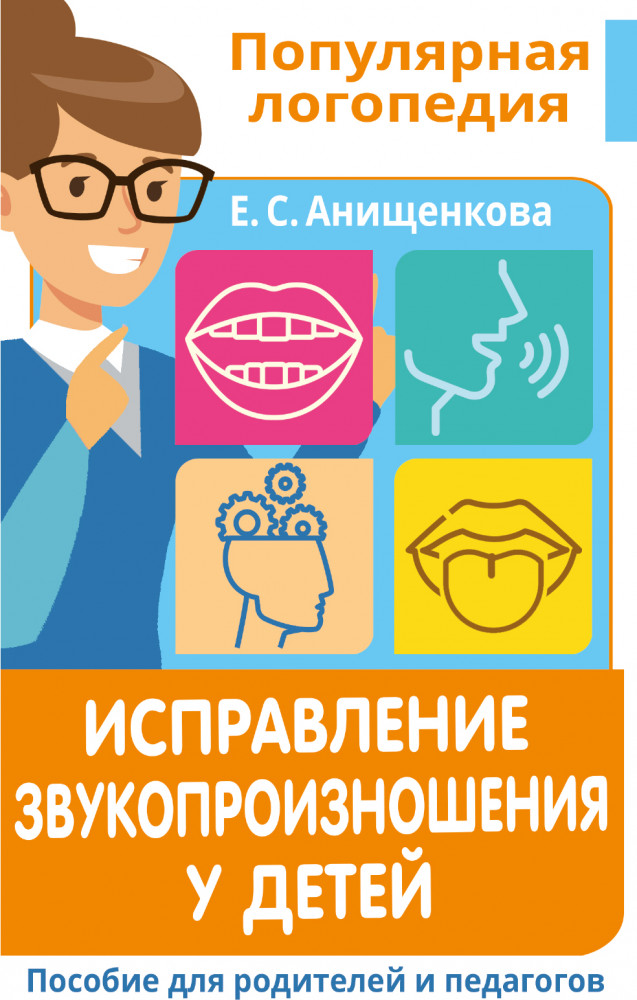 Исправление звукопроизношения у детей. Пособие для родителей и педагогов | Популярная логопедия