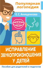Исправление звукопроизношения у детей