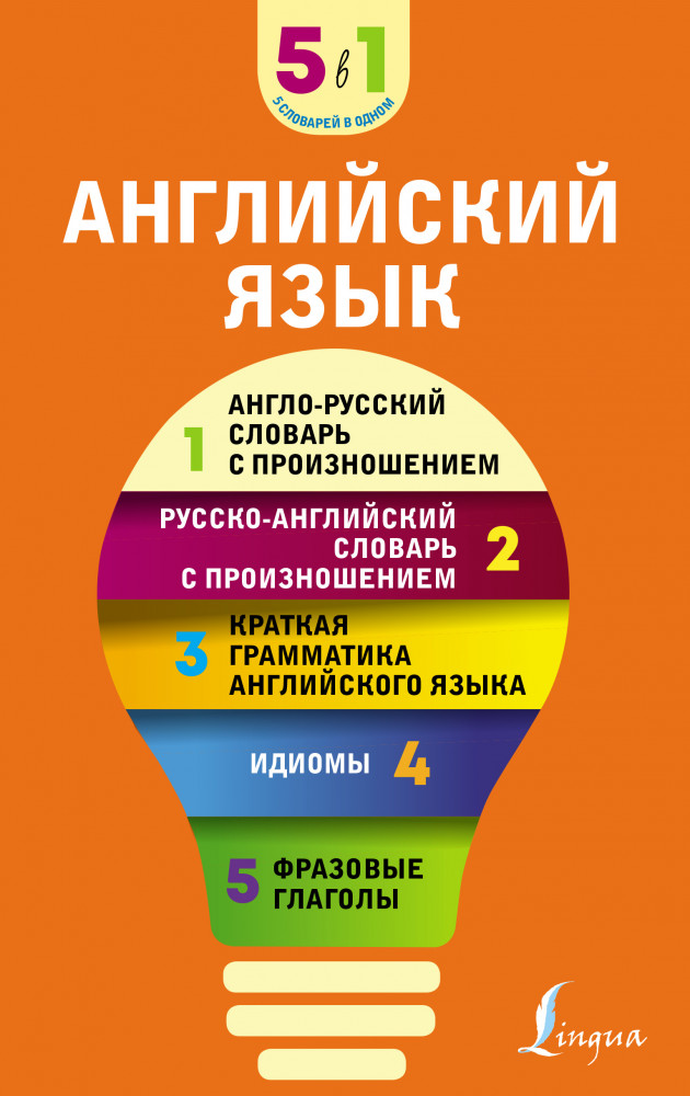 Английский язык. 5 в 1: англо-русский и русско-английский словари с произношением, краткая грамматика английского языка, идиомы, фразовые глаголы | 5 словарей в одном