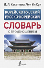 Корейско-русский русско-корейский словарь с произношением
