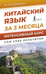 Китайский язык за 3 месяца