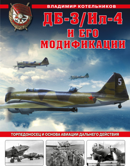 ДБ-3/Ил-4 и его модификации. Торпедоносец и основа Авиации Дальнего Действия