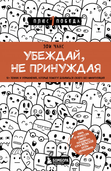 Убеждай, не принуждая
