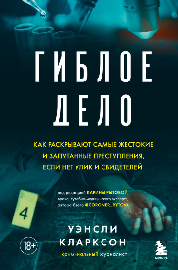 Гиблое дело. Как раскрывают самые жестокие и запутанные преступления, если нет улик и свидетелей