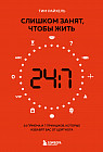 Слишком занят, чтобы жить. 24 приема и 7 принципов, которые избавят вас от цейтнота