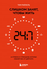 Слишком занят, чтобы жить