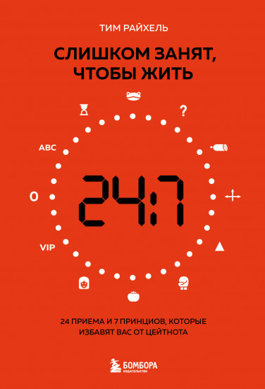Слишком занят, чтобы жить