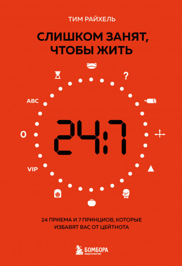 Слишком занят, чтобы жить. 24 приема и 7 принципов, которые избавят вас от цейтнота