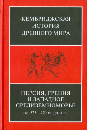 Кембриджская история древнего мира. Том 4. Персия, Греция и западное Средиземноморье