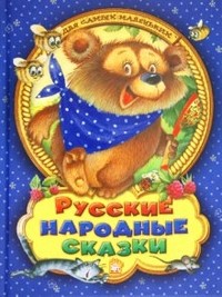Русские народные сказки