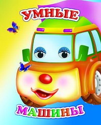 Умные машины