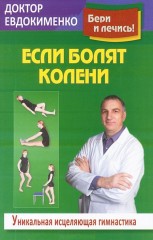 Если болят колени. Исцеляющая гимнастика