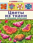Цветы из ткани в технике оригами