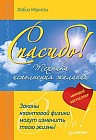 Спасибо. Законы квантовой физики могут изменить твою жизнь!