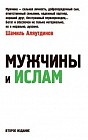 Мужчины и Ислам