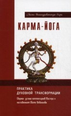 Карма-йога. Практика духовной трансформации