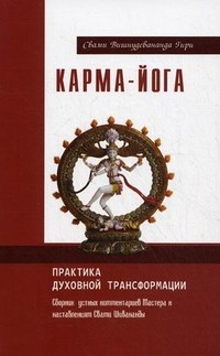 Карма-йога. Практика духовной трансформации. Сборник устных комментариев Мастера к наставлениям Свати Шивананды