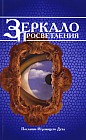 Зеркало просветления. Послание играющего Духа