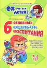 6 основных ошибок воспитания. Практическое руководство для молодых родителей