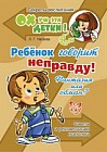 Ребенок говорит неправду! Фантазия или обман? Советы и рекомендации психолога