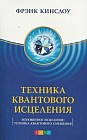 Техника Квантового Исцеления. Мгновенное исцеление
